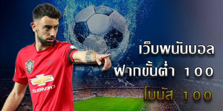 พนันบอลออนไลน์ได้เงินจริง