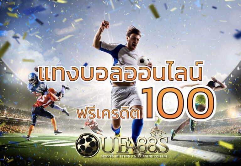 เว็บแทงบอลฟรี100