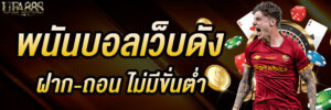 พนันบอลเว็บดัง