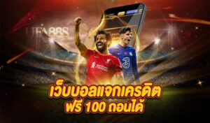 แทงบอลฟรีเครดิต100