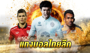 เว็บแทงบอลไทย