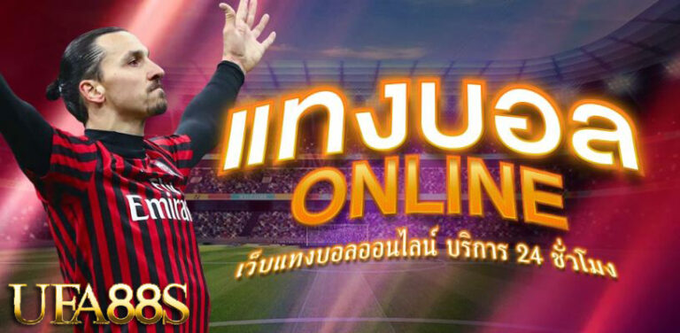 เว็บพนันบอลที่ดีที่สุด
