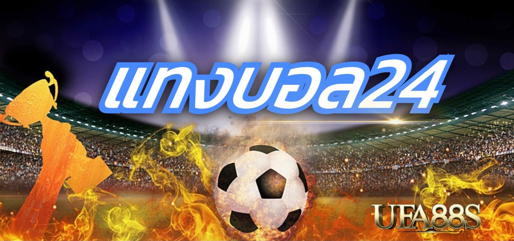 แทงบอล ufa 24