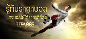 เรทราคาบอล