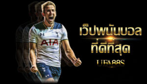 เว็บแทงบอลดีๆ