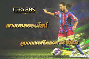 พนันบอลสด