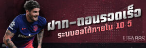 แทงบอลฝากถอนออโต้