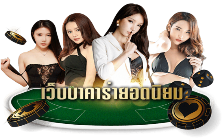 บาคาร่า เดโม่
