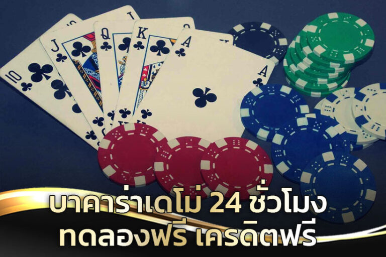 บาคาร่า เดโม่
