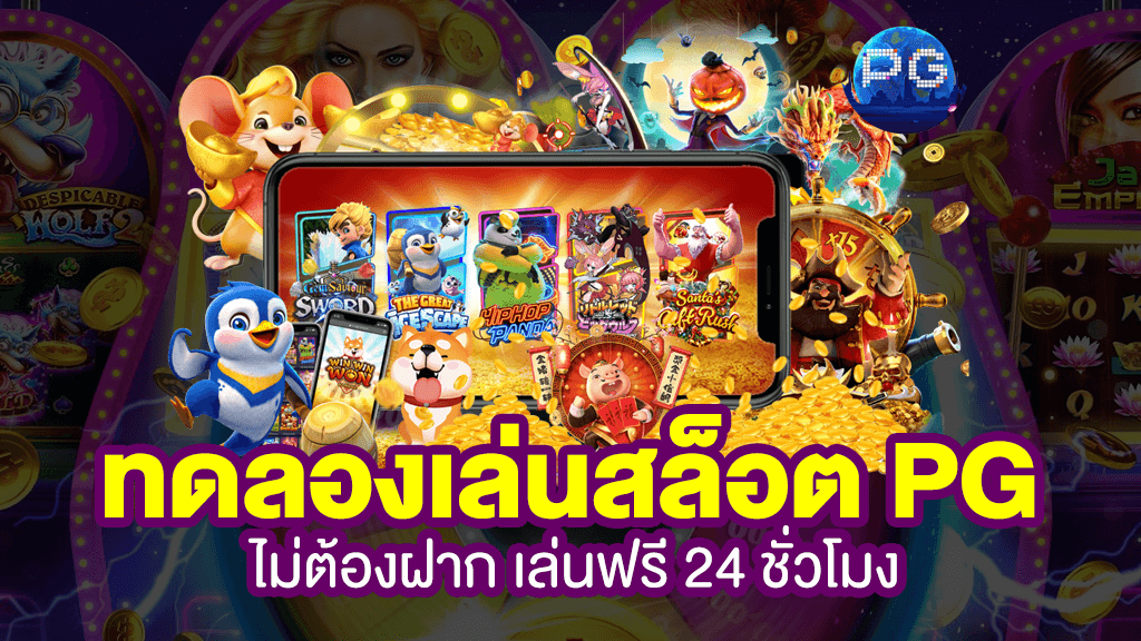 สล็อตPG ทดลอง 