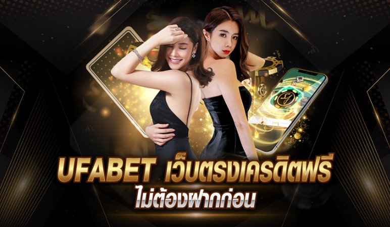 ทางเข้า UFABET ภาษาไทย