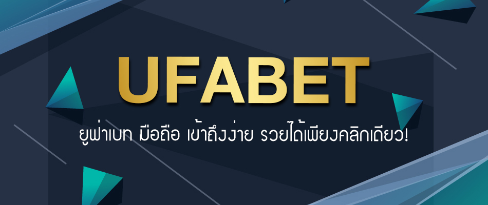 ทางเข้า UFABET ภาษาไทย