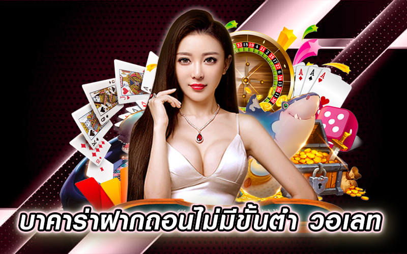 บาคาร่า เดโม่