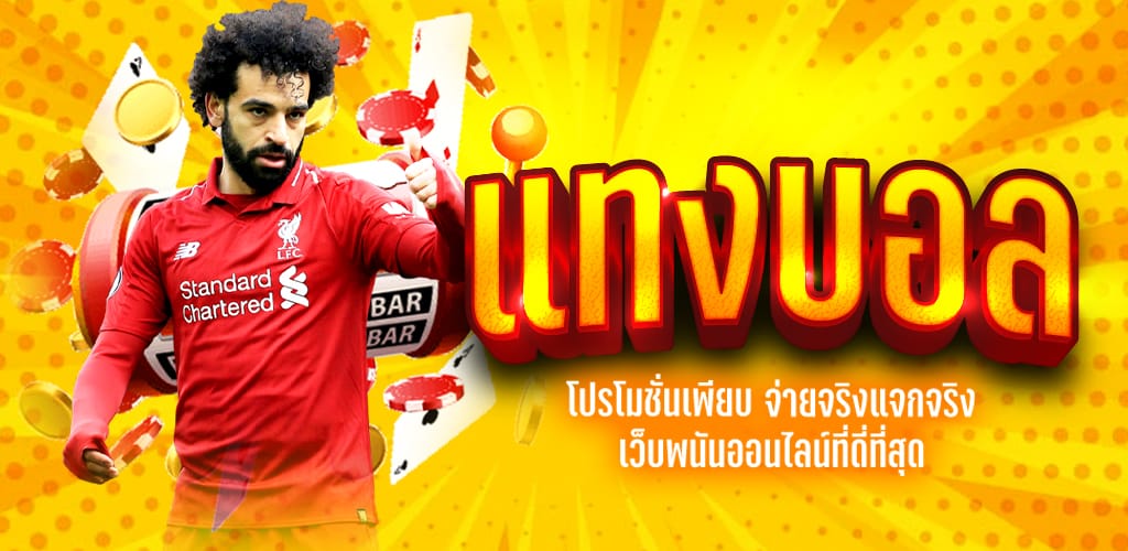 แทงบอล 168 