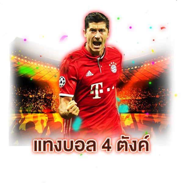 แทงบอล 168 