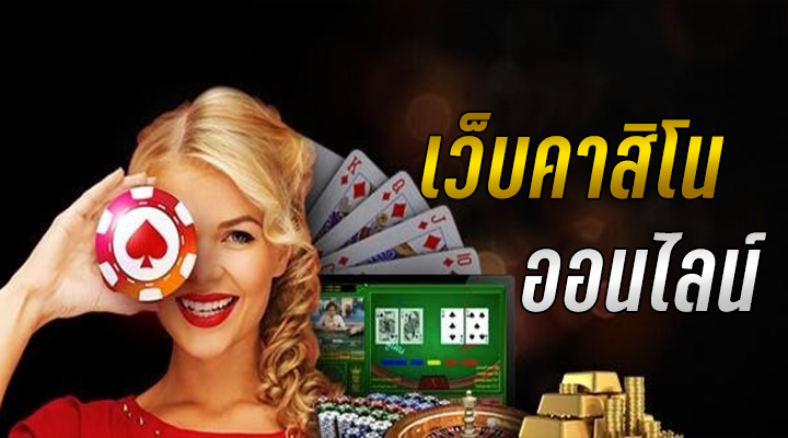 เว็บตรง คาสิโน