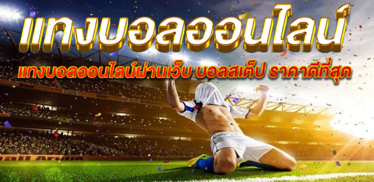 แทงบอล369