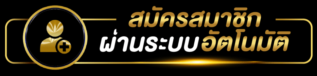 สมัคร