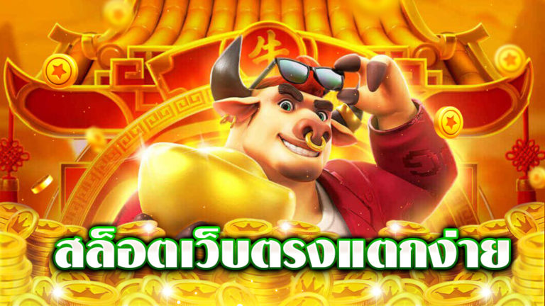 สล็อตเว็บทดลอง