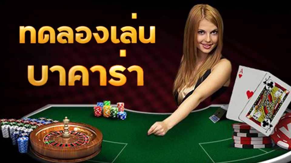 บาคาร่าค่าคอมสูง