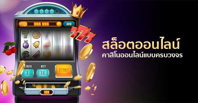 สล็อตเบทถูก