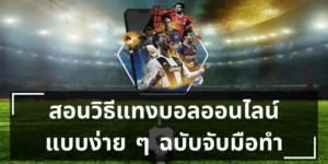 แทงบอลขั้นต่ำ 1 บาท